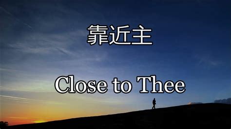 靠近主|靠近主 Close to Thee ｜生命聖詩298（國語